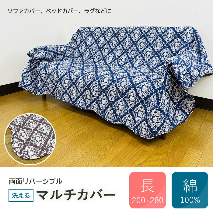 楽天市場】マルチカバー 長方形 大判 200×280cm 綿100％ リバーシブル