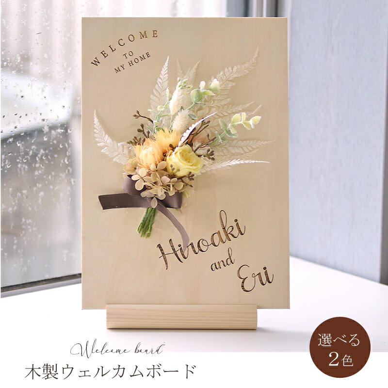 楽天市場】送料無料 木製 ウェルカムボード ミニブーケ付き【縦