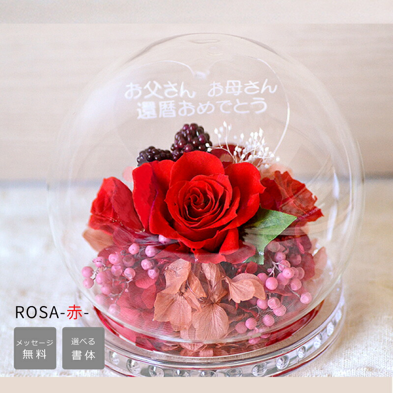 楽天市場】【母誕生日 ギフト】ドーム型 ロサ 名入れ プリザーブド