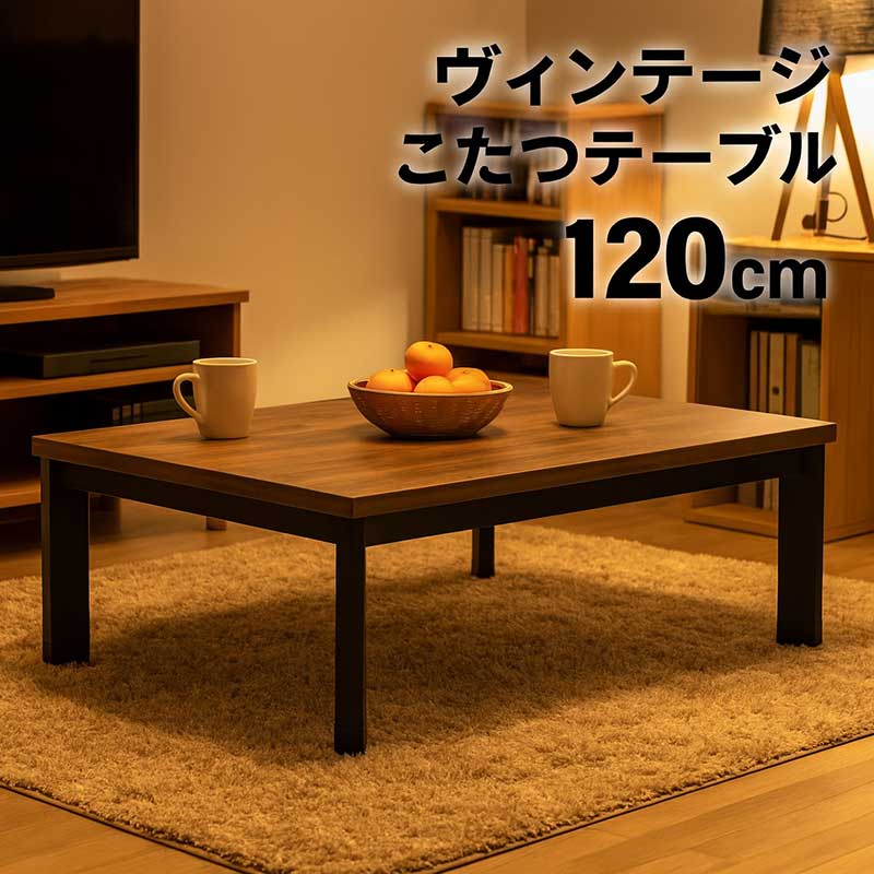 楽天市場】ヴィンテージ こたつテーブル 長方形 120 120×80 高さ 調整