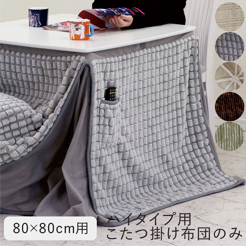 楽天市場】ハイタイプこたつ 布団 80x80 掛け布団 こたつ布団 正方形