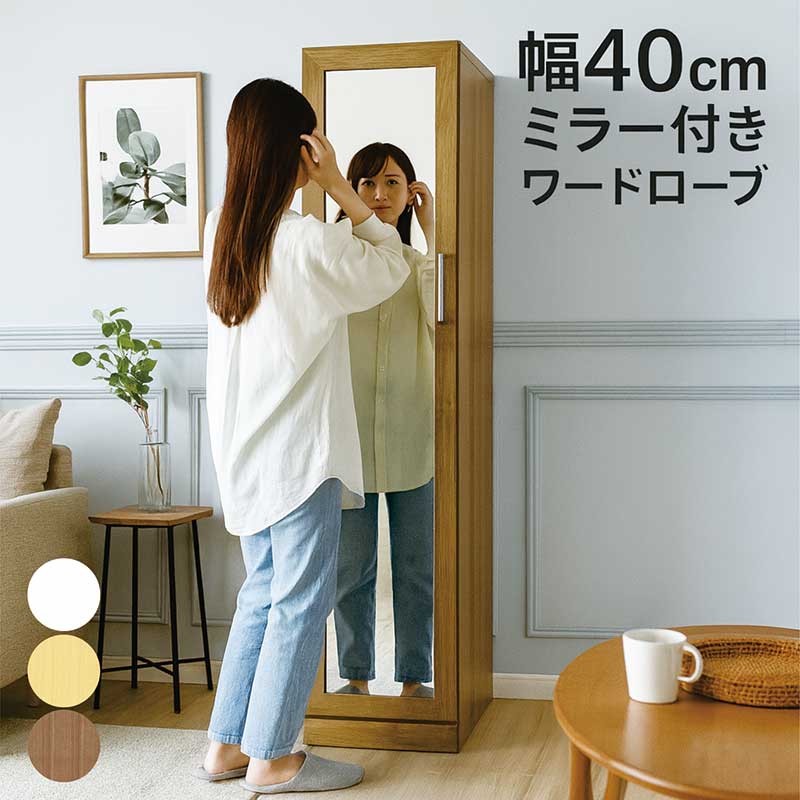 楽天市場】ミラー付き ワードローブ 幅40cm スリム 扉付き ハンガー