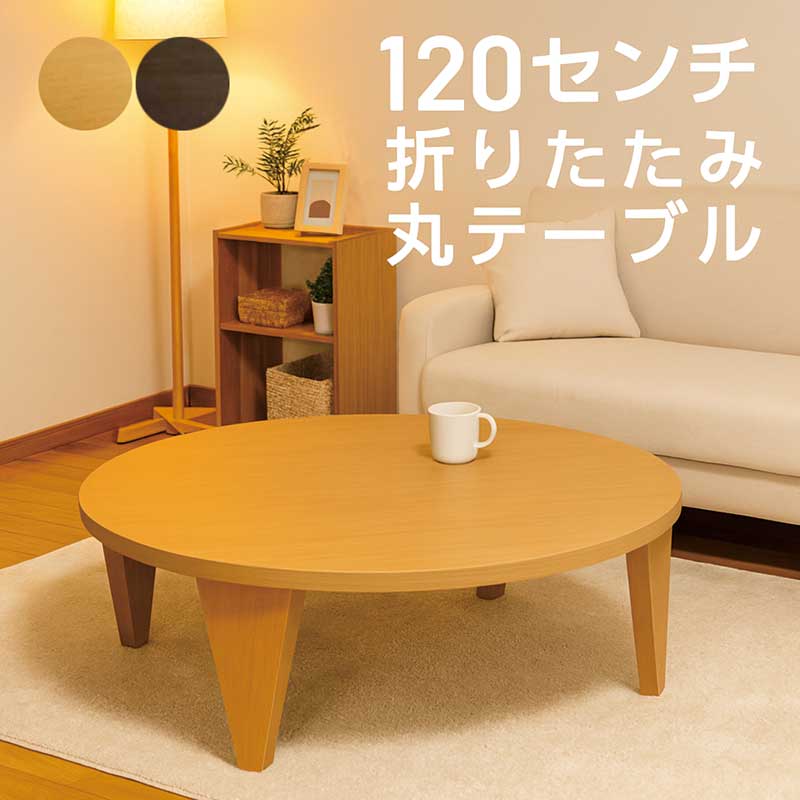 楽天市場】丸テーブル 120センチ 120cm 折り畳み 折りたたみ ちゃぶ台