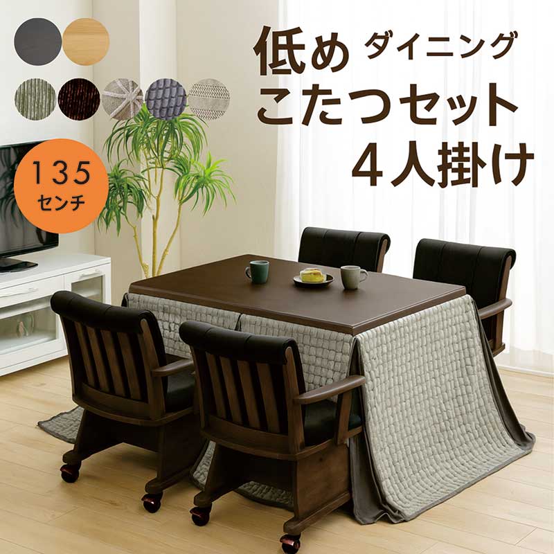楽天市場】ダイニングこたつ 6点セット 4人掛け 幅135cm 135x85 長方形