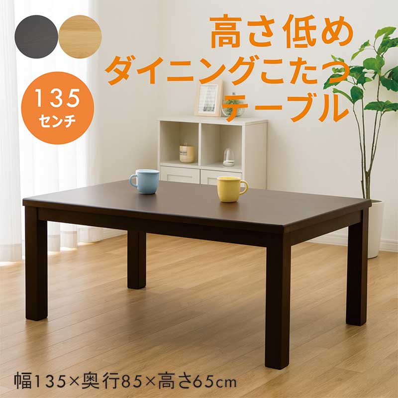 楽天市場】ダイニングこたつテーブル 4人用 135cm 135×85 長方形 低め
