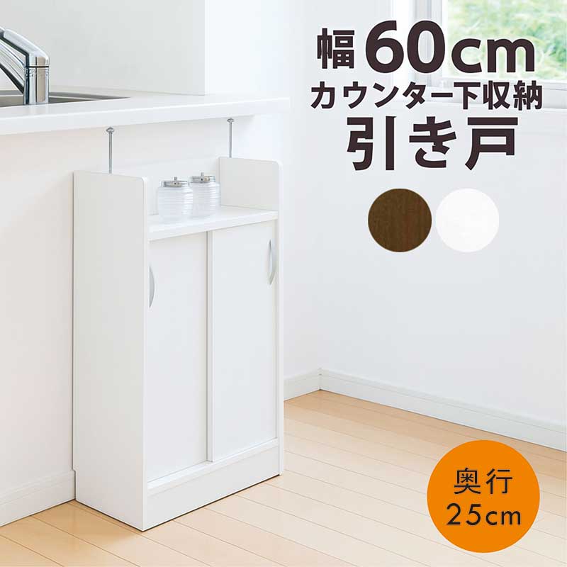 楽天市場】カウンター下収納 引き戸 奥行25 薄型 幅60cm 食器棚