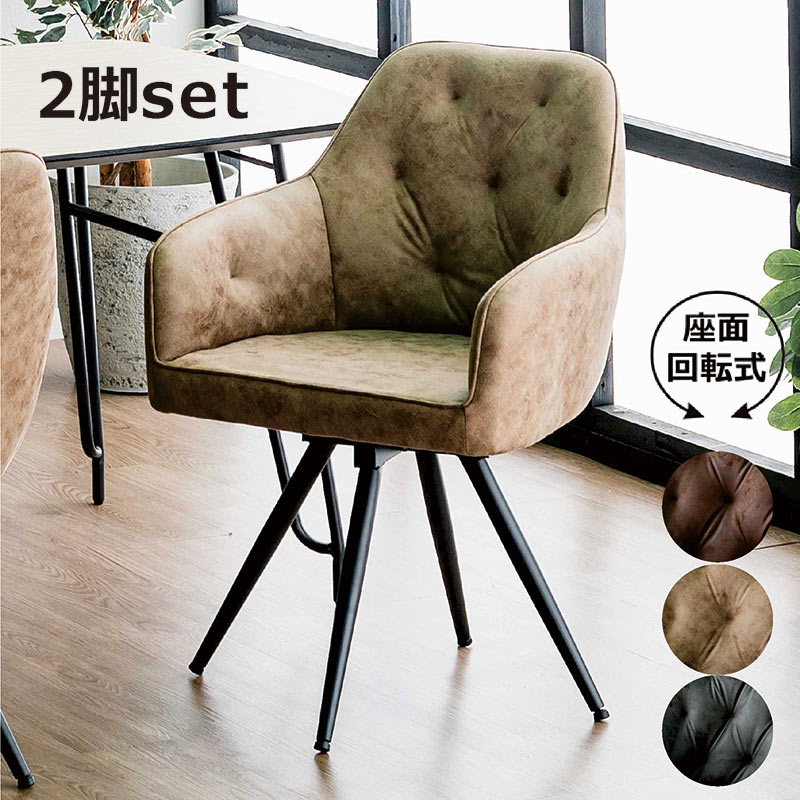 楽天市場】ダイニングチェア 回転 肘付き 2脚セット レザー