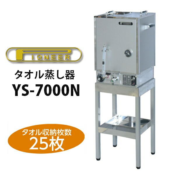 楽天市場】タオルスチーマー YS-7000N タオル収納枚数25枚 パイオニア