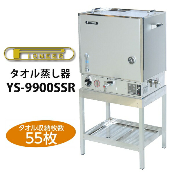 楽天市場】タオルスチーマー YS-9900SSR タオル収納枚数40枚