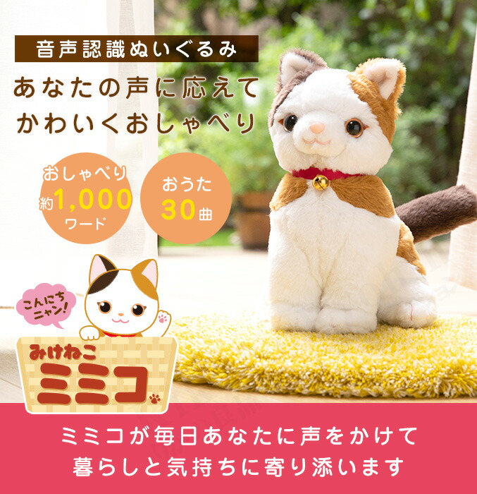 楽天市場】【すぐに遊べる⇒電池付き☆包装無料】みけねこ ミミコ