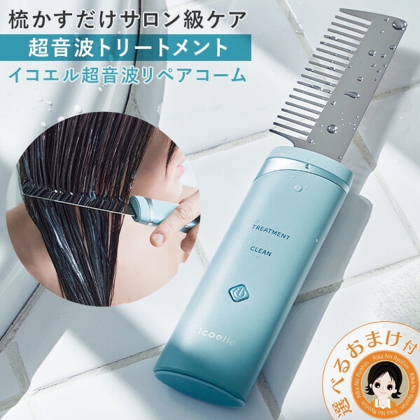 楽天市場】イコエル 超音波トリートメント ☆最大20％OFF☆選べる