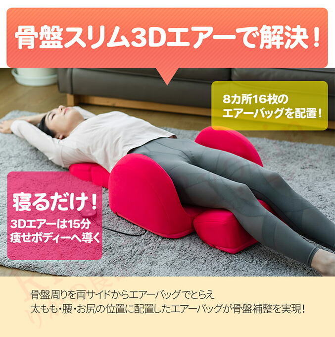 楽天市場】芦屋美整体 骨盤スリム3Dエアー ☆後払い可！☆選べるおまけ