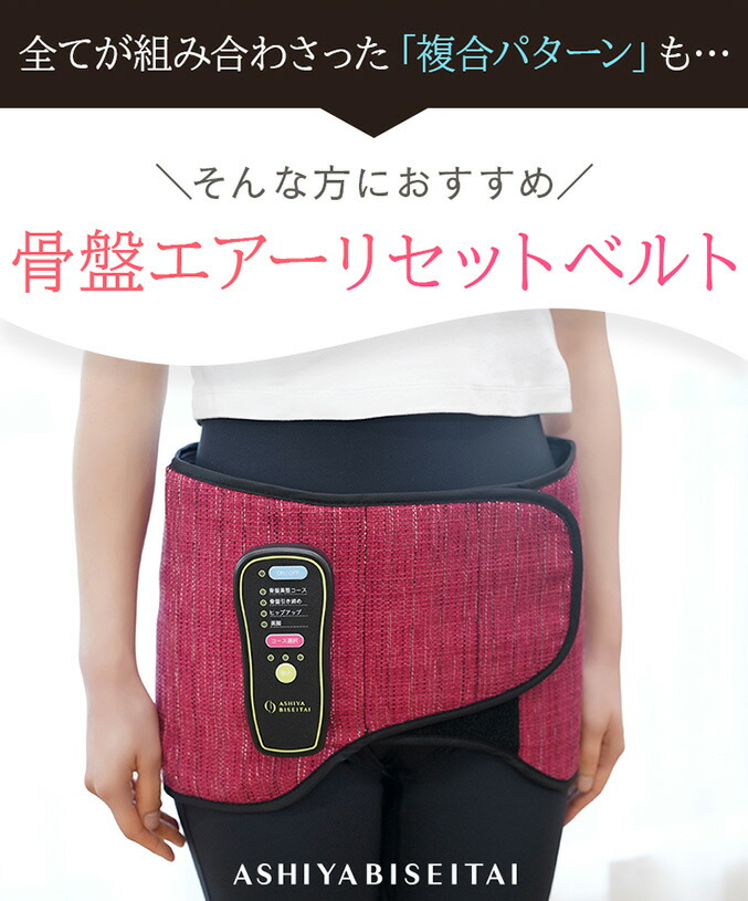楽天市場】【新作】芦屋美整体 骨盤エアーリセットベルト ☆最大20