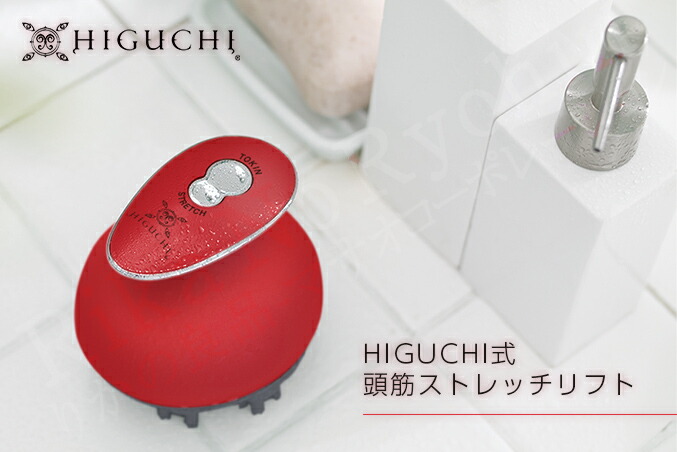 楽天市場】HIGUCHI式 頭筋ストレッチリフト ☆最大20％OFF☆選べる