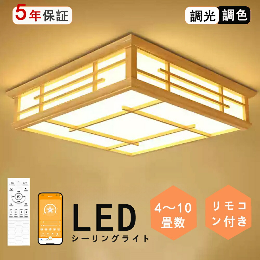楽天市場】和風 和室 和風 照明 天井照明 3色調光 調色 6畳 8畳 10畳