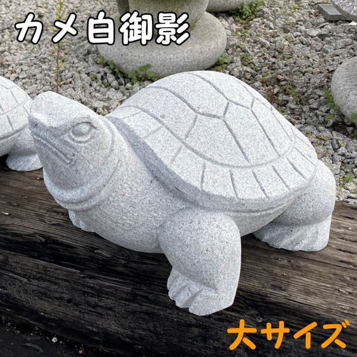 楽天市場】御影石 カメ(大)かめ 亀 置物 置き物 玄関 エントランス 庭