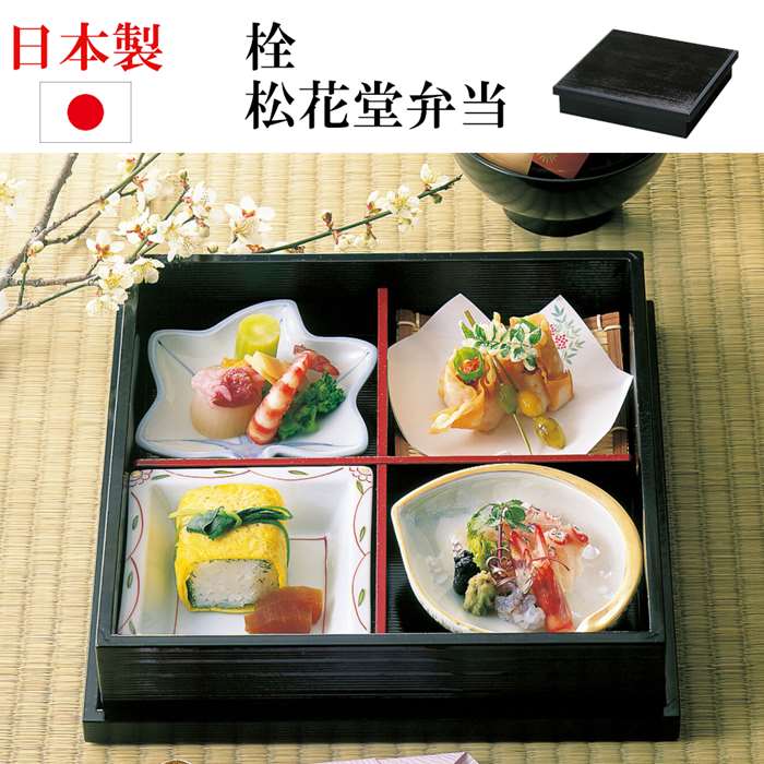 楽天市場】日本製 栓 松花堂弁当箱 蓋付き 四つ切り弁当 木製弁当 黒