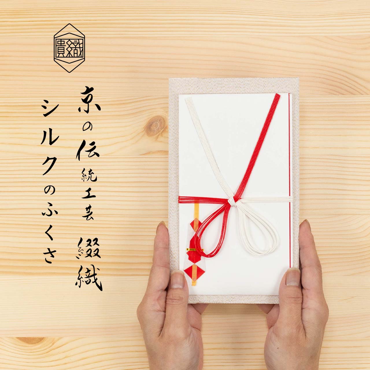 楽天市場】袱紗 慶事用 ふくさ 正絹 シルク 西陣織 綴 京都 日本製