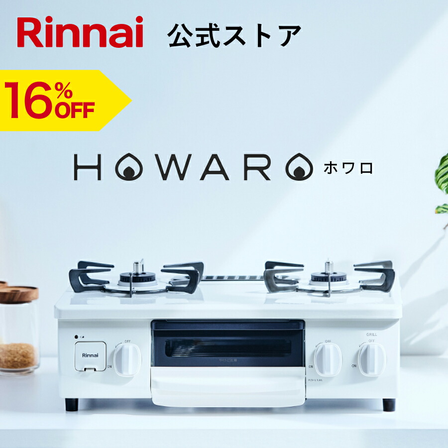 楽天市場】【16%OFF】ガスコンロ リンナイ ( Rinnai ) HOWARO ホワロ