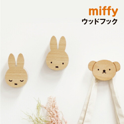楽天市場】ミッフィー ウッドフック MF-554253 /ミッフィー すやすや