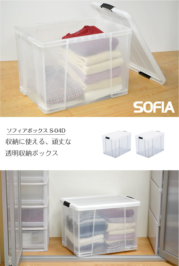 楽天市場】ソフィアボックス S-04D クリアー 収納ボックス フタ付き