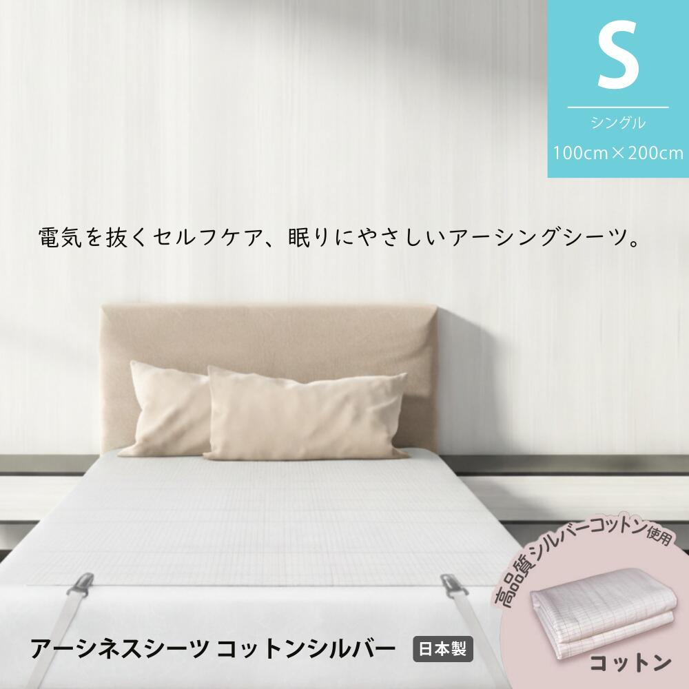 riraku-life(リラクリフェ) アーシネスシーツ コットンシルバー 快適な眠りをサポート｜静電気と電磁波対策 アーシネスシーツ コットン