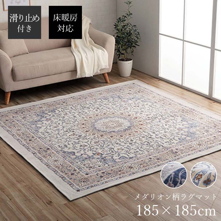 楽天市場】ペルシャ絨毯風 ラグ メダリオン柄 185×185cm [ ラグマット