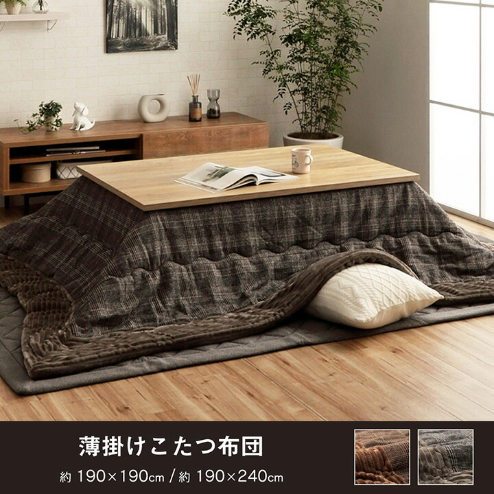 楽天市場】こたつ布団 長方形 約190×240cm 対応こたつ : 70×105 80×120