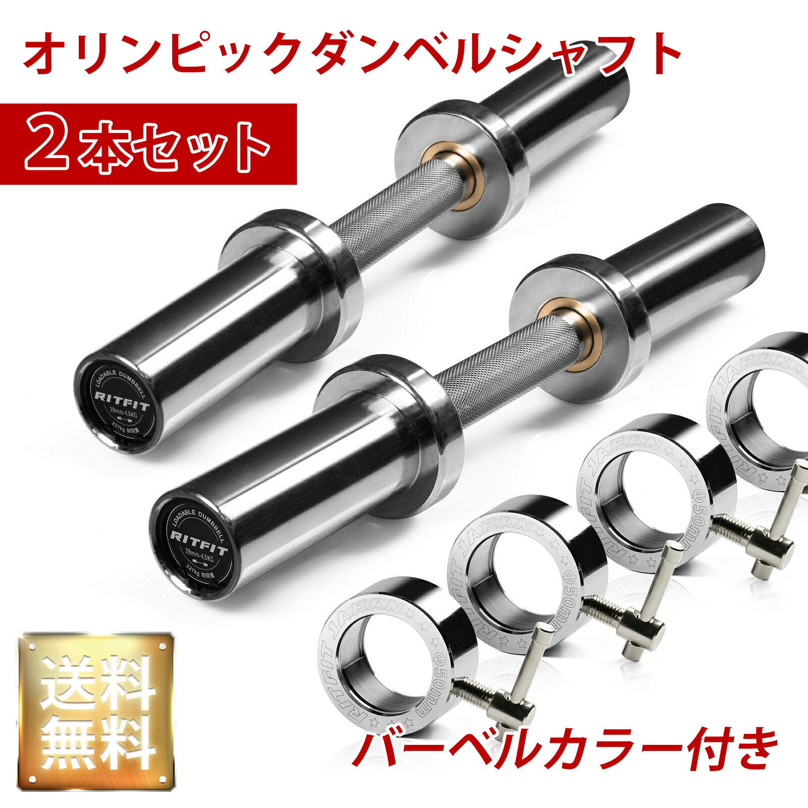楽天市場】RITFIT オリンピック仕様ダンベルシャフト カラー付 41cm