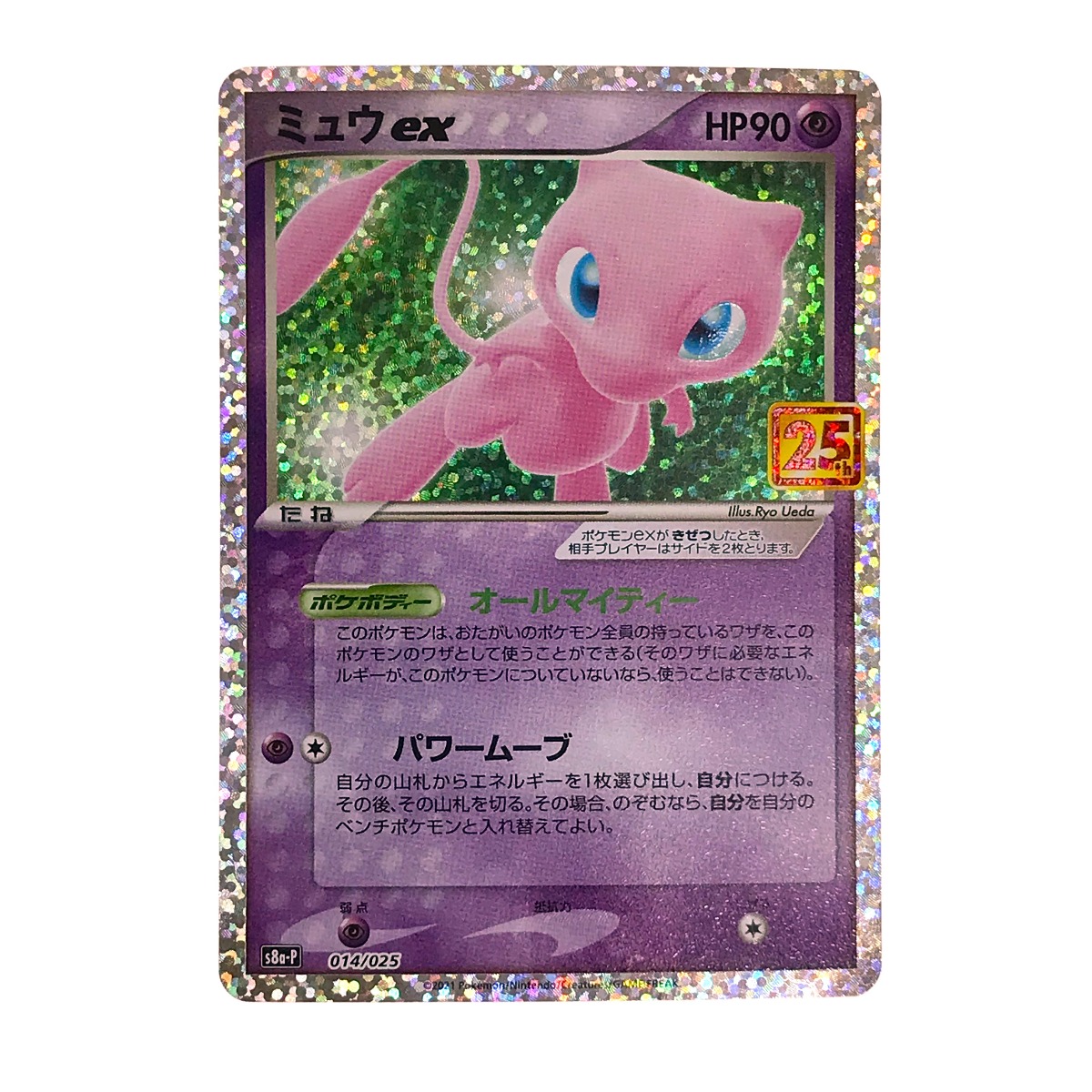 楽天市場】##【中古】 ポケモンカード ミュウex 25th s8a-P 014/025
