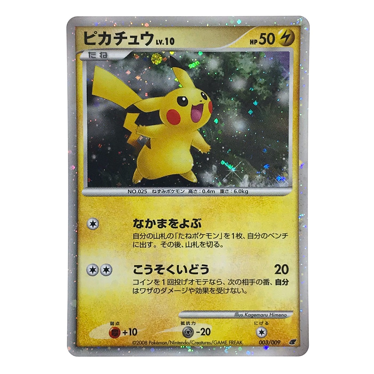 楽天市場】##【中古】 ポケモンカード ピカチュウ LV.10 003/009