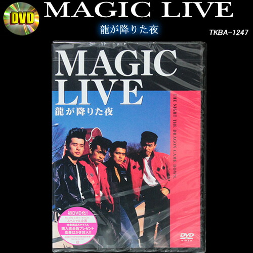 楽天市場】DVD◇MAGIC LIVE龍が降りた夜◇TKBA-1247 : CREAM SODA SHOP