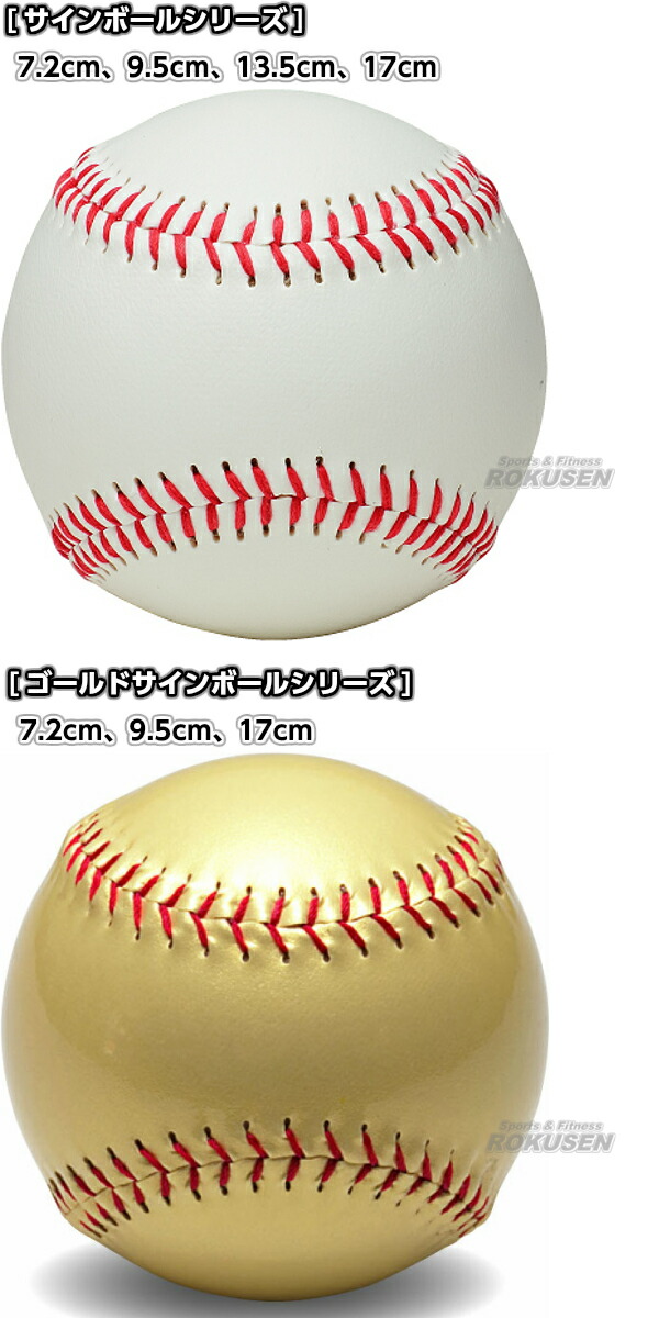 楽天市場】【野球・ソフトボール・ティーボール】サインボール 13.5cm