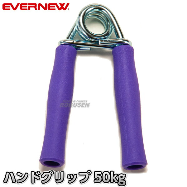 楽天市場】【EVERNEW・エバニュー】ハンドグリップ50 ETA106 握力