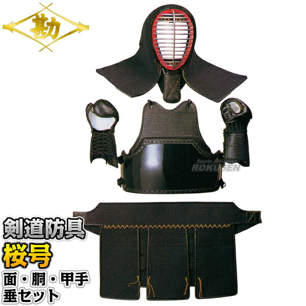 楽天市場】【松勘】剣道防具セット 面・胴・甲手・垂セット 桜号 6mm刺