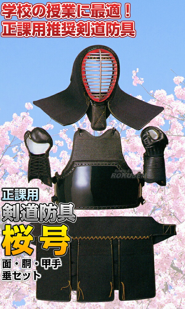 楽天市場】【松勘】剣道防具セット 面・胴・甲手・垂セット 桜号 6mm刺