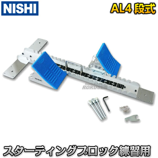 Nishi JスーパーIV スタブロ 最新陸上競技用具】 ○スターティング