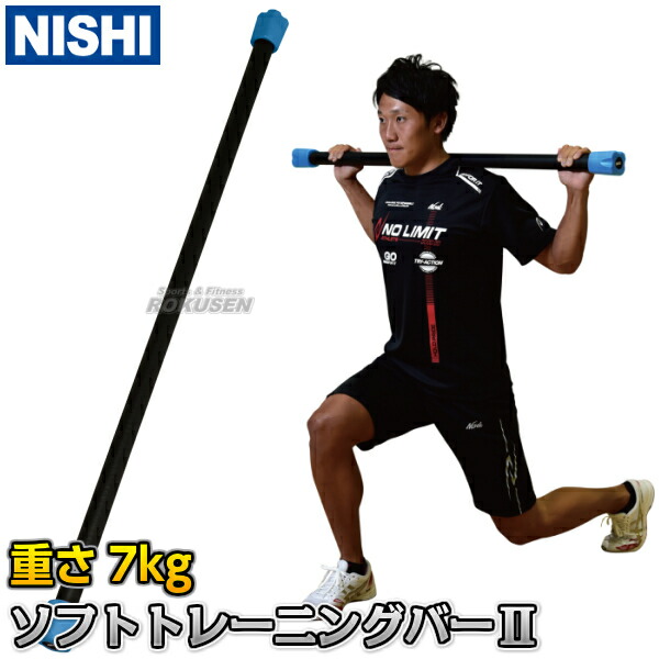 楽天市場】【NISHI ニシ・スポーツ】ソフトトレーニングバーII 7kg