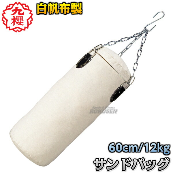 楽天市場】【九櫻・九桜】サンドバッグ 白帆布製 （小小） RO500 長さ
