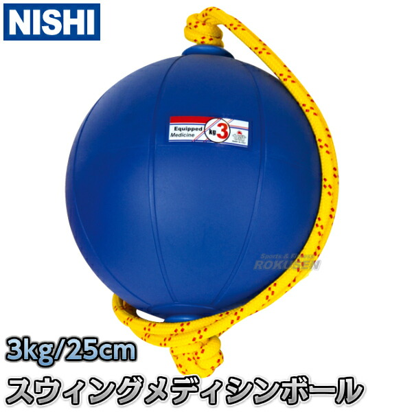 楽天市場】【NISHI ニシ・スポーツ】スウィングメディシンボール 3kg