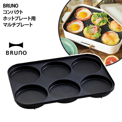 楽天市場】マルチプレート bruno ホットプレート ブルーノ コンパクト