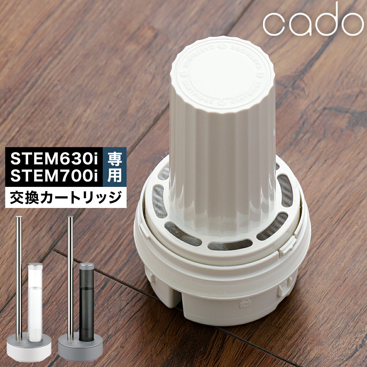 楽天市場】cado カートリッジ 加湿器 STEM700i STEM630i STEM620 専用