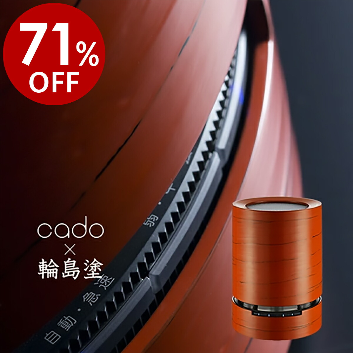 楽天市場】cado 空気清浄機 AP-C110 輪島塗 漆器 根来 ねごろ 漆 千舟