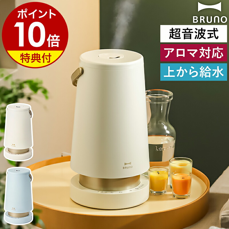 楽天市場】【特典付き】ブルーノ 加湿器 超音波式 2L 卓上 アロマ
