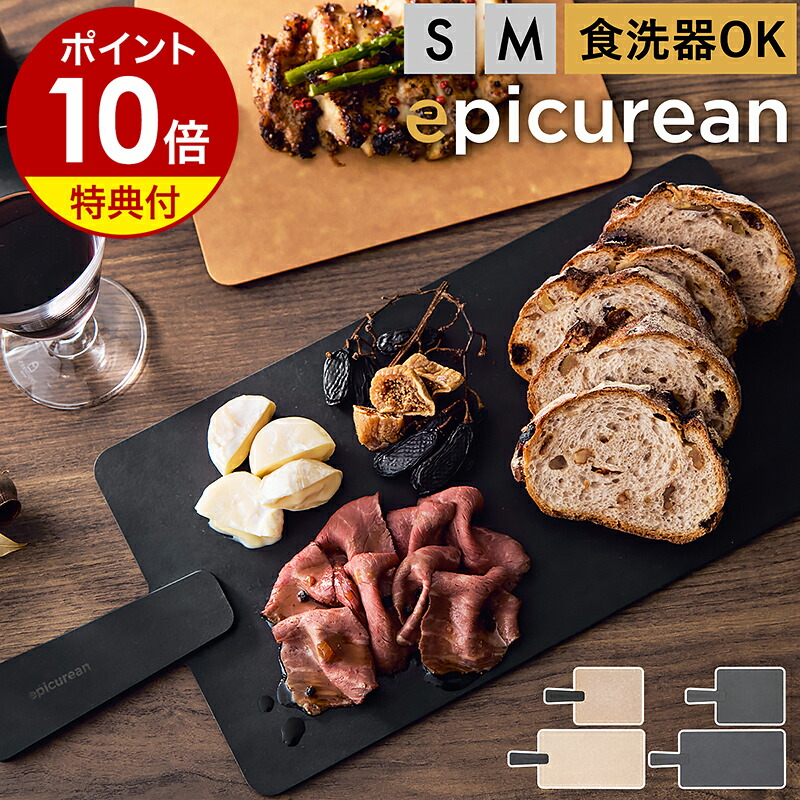 楽天市場】【特典付き】epicurean まな板 食洗機対応 カッティング