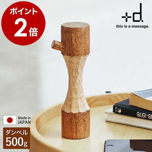 楽天市場】ダンベル 0.5kg 軽量 天然木 インテリア オブジェ 木製 置物
