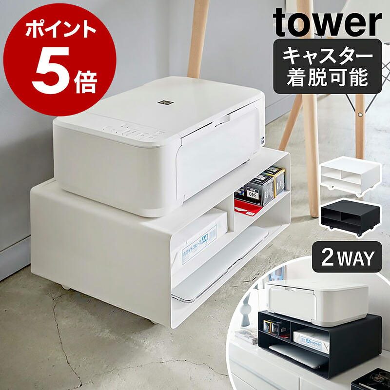 楽天市場】［ ツーウェイプリンター収納ラック タワー ］山崎実業