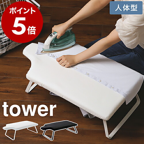 楽天市場】［ 人体型スチールメッシュアイロン台 タワー ］山崎実業