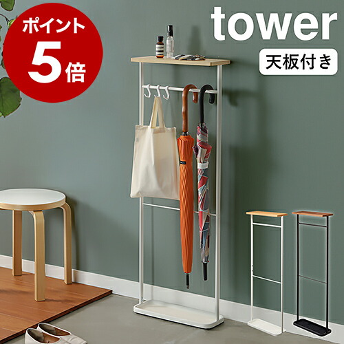 楽天市場】［ 天板付き引っ掛け傘立て タワー ］山崎実業 tower 傘立て