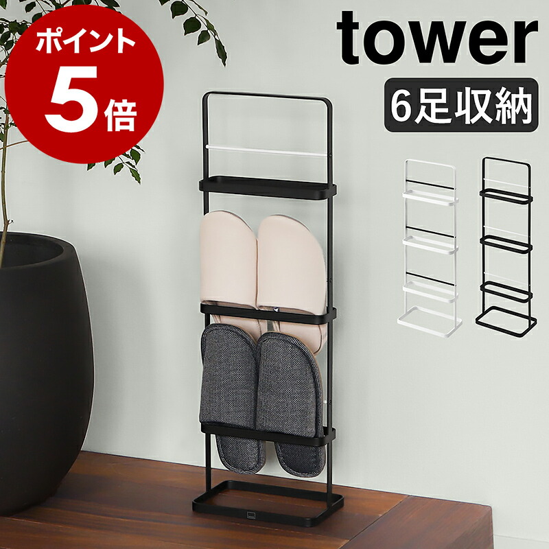 楽天市場】［ スリッパラック タワー ］山崎実業 tower スリッパラック